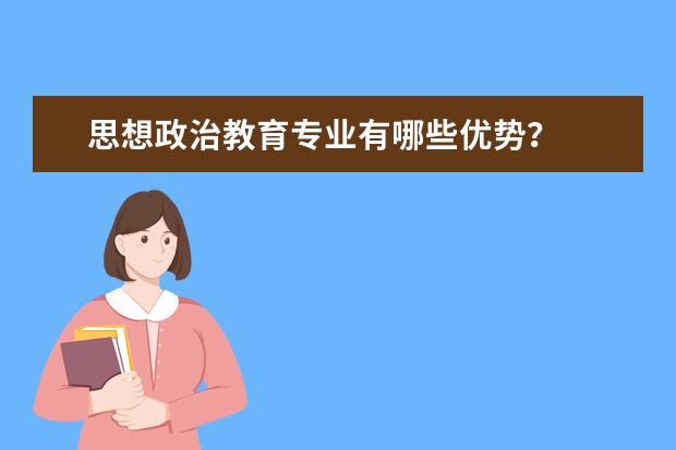 思想政治教育专业有哪些优势？