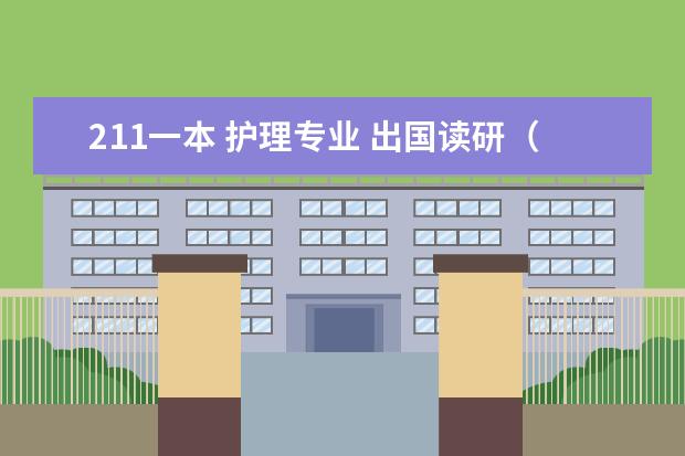 211一本 护理专业 出国读研（好就业的专业排名）