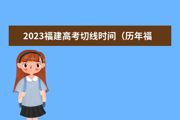 2023福建高考切线时间（历年福建高考切线）