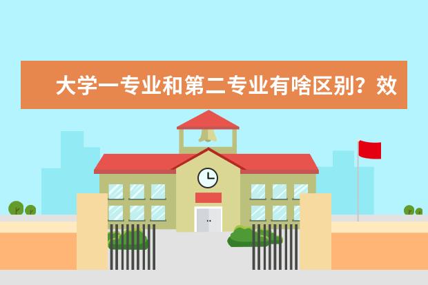 大学一专业和第二专业有啥区别？效力一样吗？