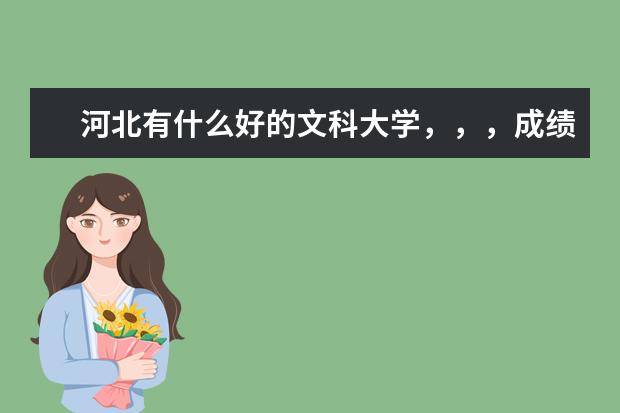 河北有什么好的文科大学，，，成绩不好，，，斟酌~~~~~~~~~
