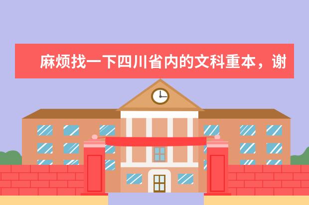 麻烦找一下四川省内的文科重本，谢谢（四川所有大学排名？）