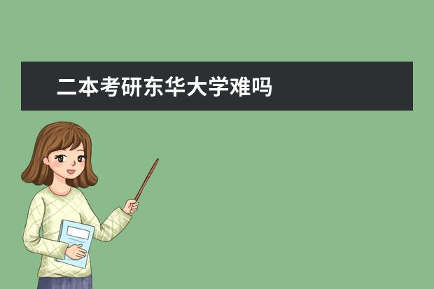 二本考研东华大学难吗