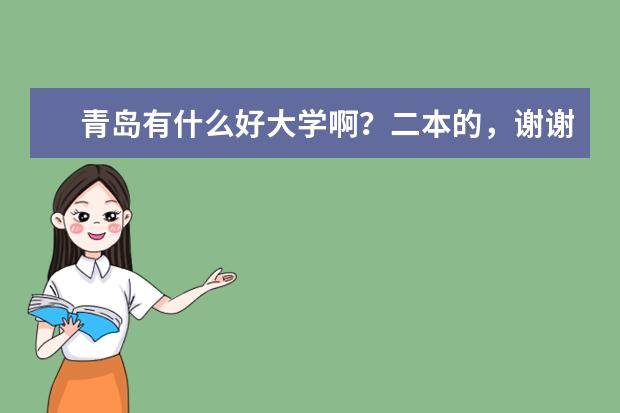 青岛有什么好大学啊？二本的，谢谢各位了