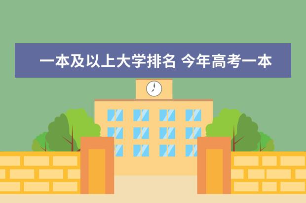 一本及以上大学排名 今年高考一本大学的排名