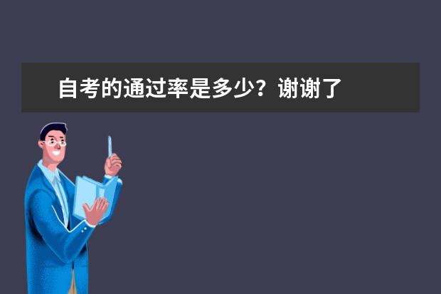 自考的通过率是多少？谢谢了