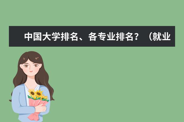 中国大学排名、各专业排名？（就业前景好的专业排名）