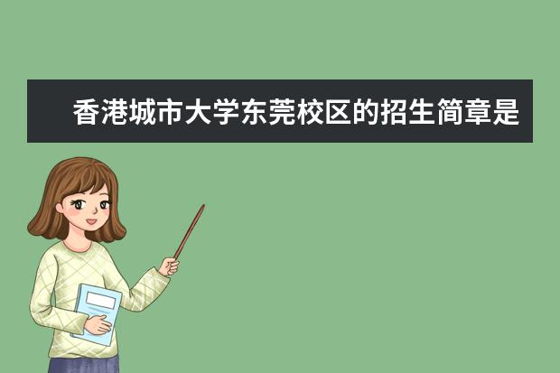 香港城市大学东莞校区的招生简章是什么时候的？