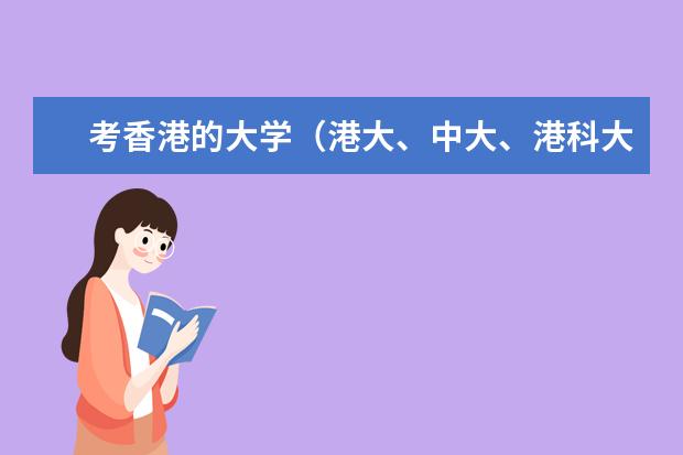 考香港的大学（港大、中大、港科大、港理工）的难度大吗？