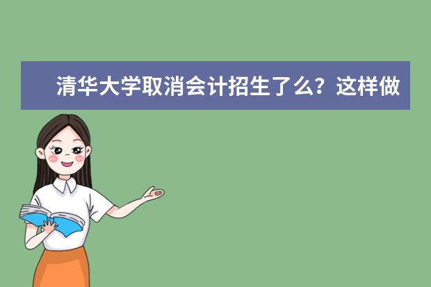 清华大学取消会计招生了么？这样做的原因是什么？