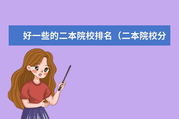 好一些的二本院校排名（二本院校分数排名）