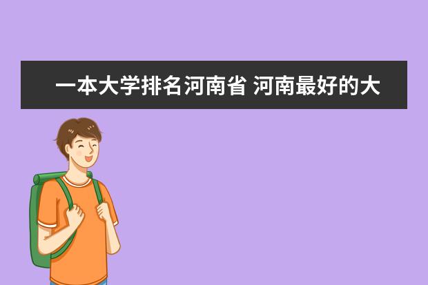 一本大学排名河南省 河南最好的大学是哪所？