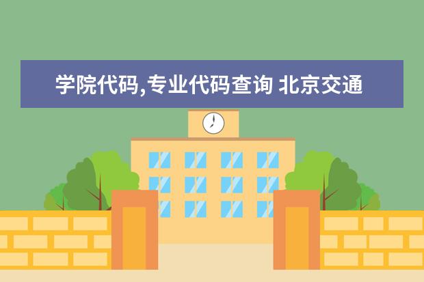 学院代码,专业代码查询 北京交通大学各专业代码