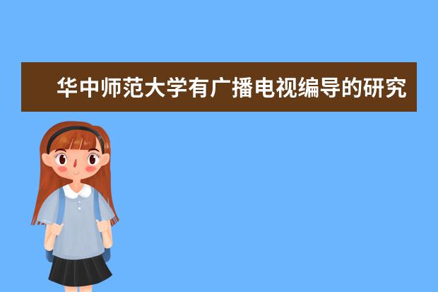 华中师范大学有广播电视编导的研究生吗