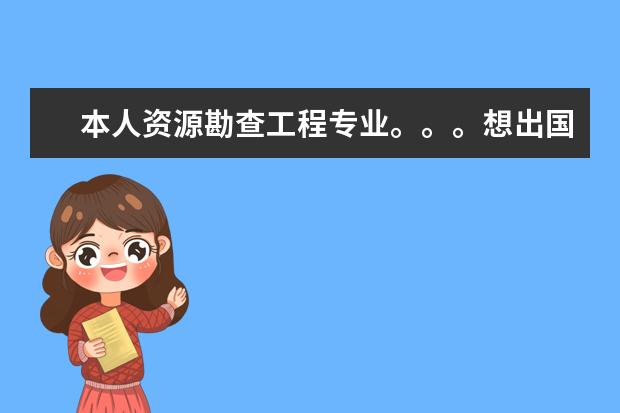 本人资源勘查工程专业。。。想出国深造。。。求院校申请指导。。。（欢迎专业人士解答）美国加拿大优先 加拿大圣克莱尔学院有何特色？