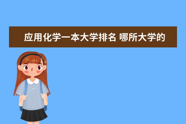 应用化学一本大学排名 哪所大学的应用化学专业最好啊？