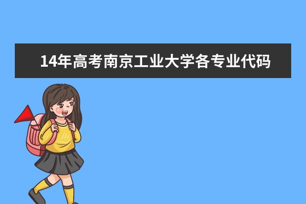 14年高考南京工业大学各专业代码查询（烟台大学16年专业代码）