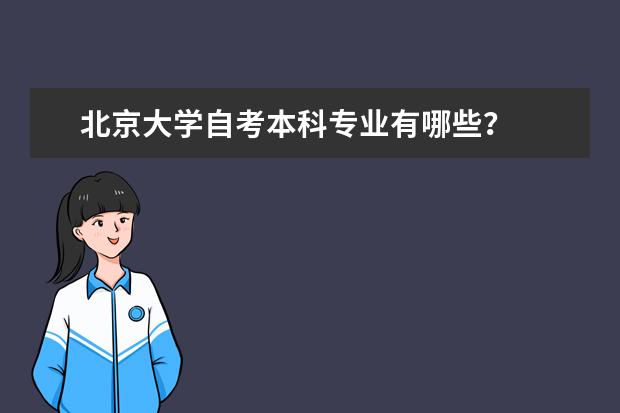 北京大学自考本科专业有哪些？