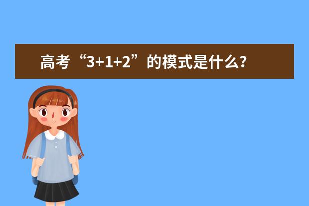 高考“3+1+2”的模式是什么？
