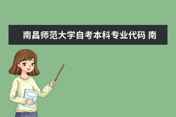 南昌师范大学自考本科专业代码 南昌大学鄱阳湖校区代码???