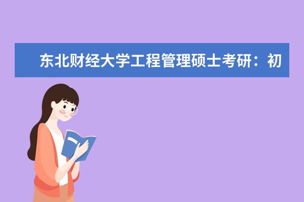 东北财经大学工程管理硕士考研：初试和复试该如何准备？