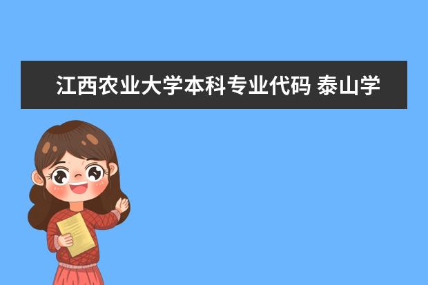 江西农业大学本科专业代码 泰山学院专业代码