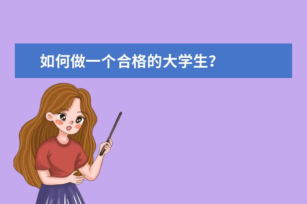如何做一个合格的大学生？