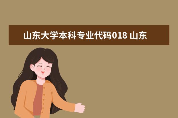 山东大学本科专业代码018 山东大学双学位