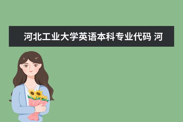 河北工业大学英语本科专业代码 河师大一本英语专业代码