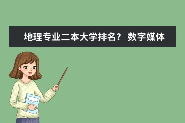 地理专业二本大学排名？ 数字媒体艺术专业二本大学排名