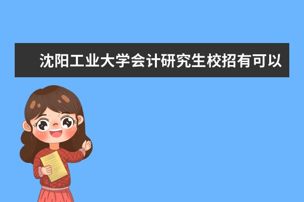 沈阳工业大学会计研究生校招有可以进国家电网工作吗