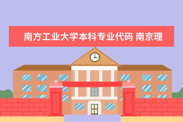 南方工业大学本科专业代码 南京理工大学紫金学院专业代码