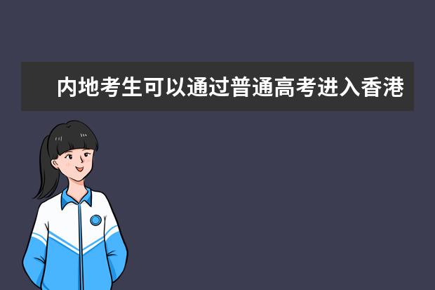 内地考生可以通过普通高考进入香港大学吗？