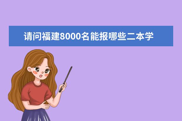 请问福建8000名能报哪些二本学校？
