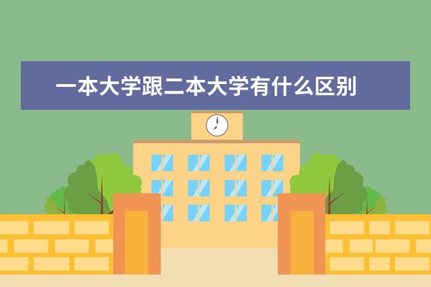 一本大学跟二本大学有什么区别