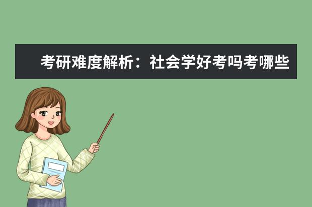 考研难度解析：社会学好考吗考哪些内容呢？