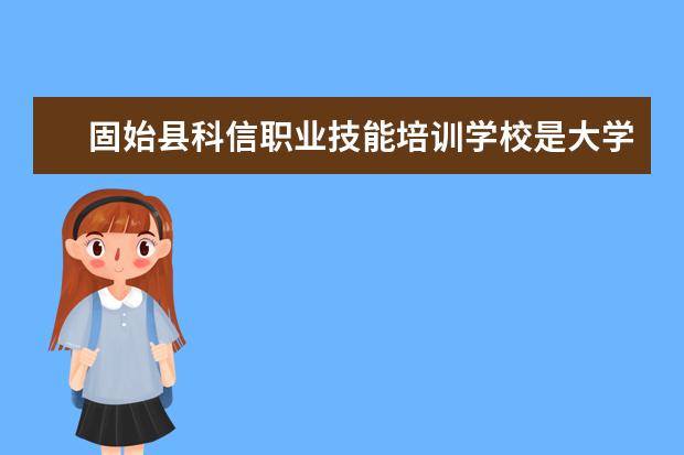 固始县科信职业技能培训学校是大学吗