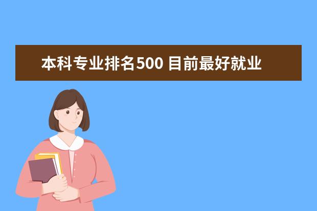 本科专业排名500 目前最好就业的专业排行？