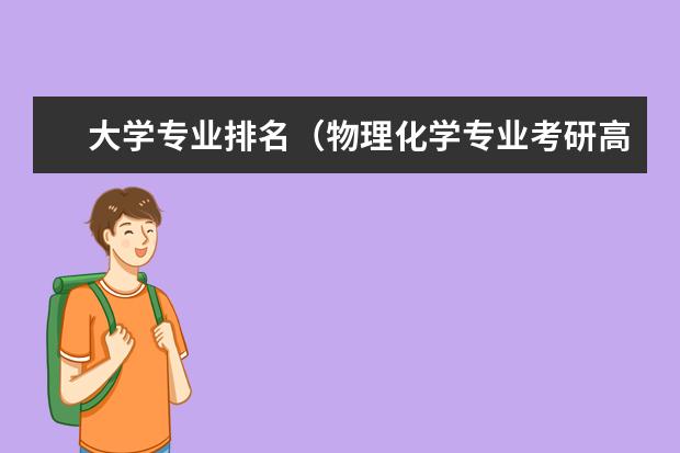 大学专业排名（物理化学专业考研高校全国排名）