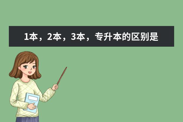 1本，2本，3本，专升本的区别是什么