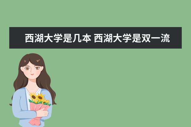 西湖大学是几本 西湖大学是双一流大学吗