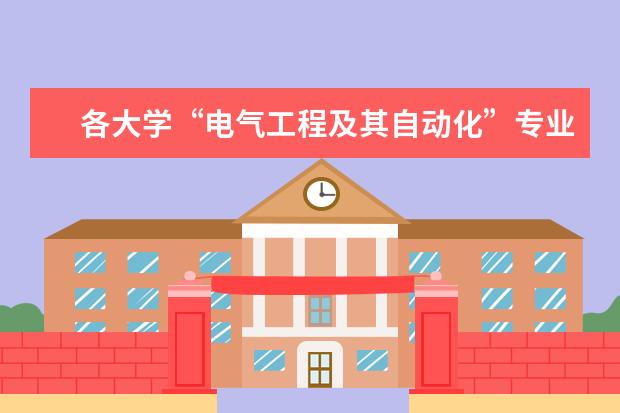 各大学“电气工程及其自动化”专业的排名？ 安徽大学专业排名