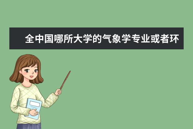 全中国哪所大学的气象学专业或者环境学一类专业最好?（国内大学旅游管理专业排名）