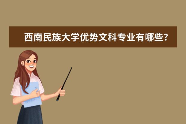 西南民族大学优势文科专业有哪些？有没有二本的？本人分数可能是470-490，能上哪些专业？