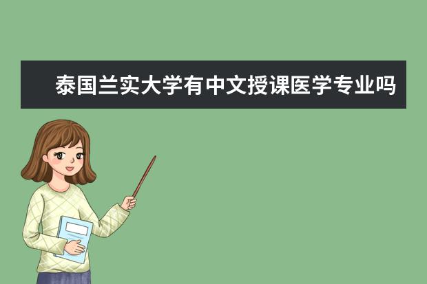 泰国兰实大学有中文授课医学专业吗