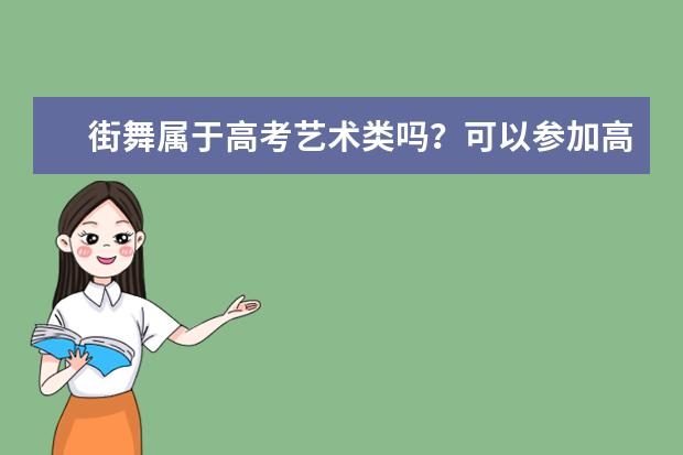 街舞属于高考艺术类吗？可以参加高考吗？高考可以加分吗？