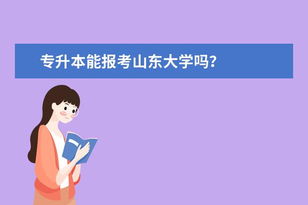 专升本能报考山东大学吗？