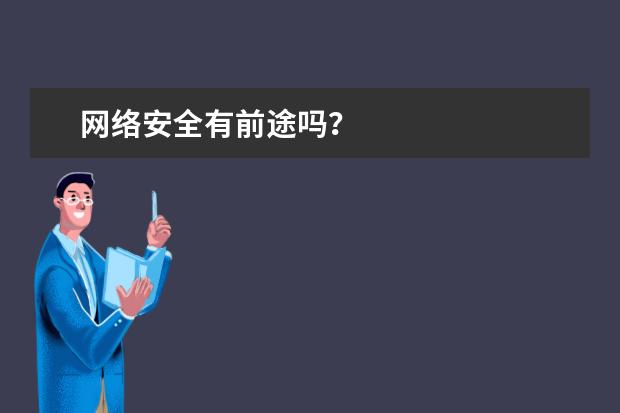 网络安全有前途吗？