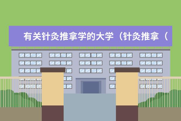 有关针灸推拿学的大学（针灸推拿（康复方向）的发展前景）