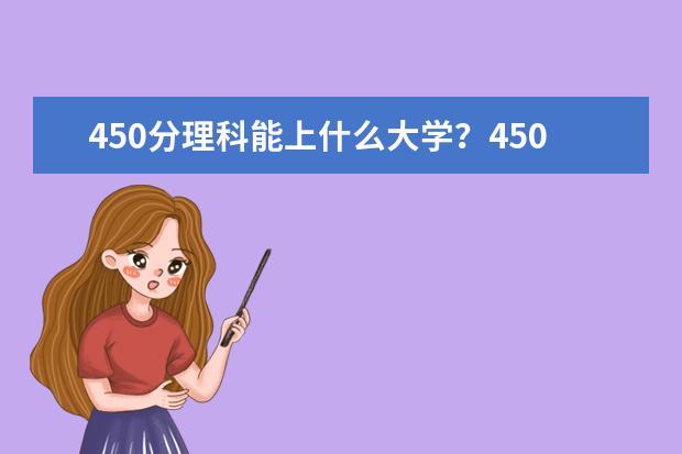 450分理科能上什么大学？450左右的理科二本大学名单汇总